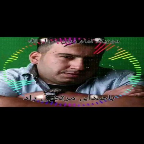 دانلود آهنگ مرتضی راد امام زمان (عج)